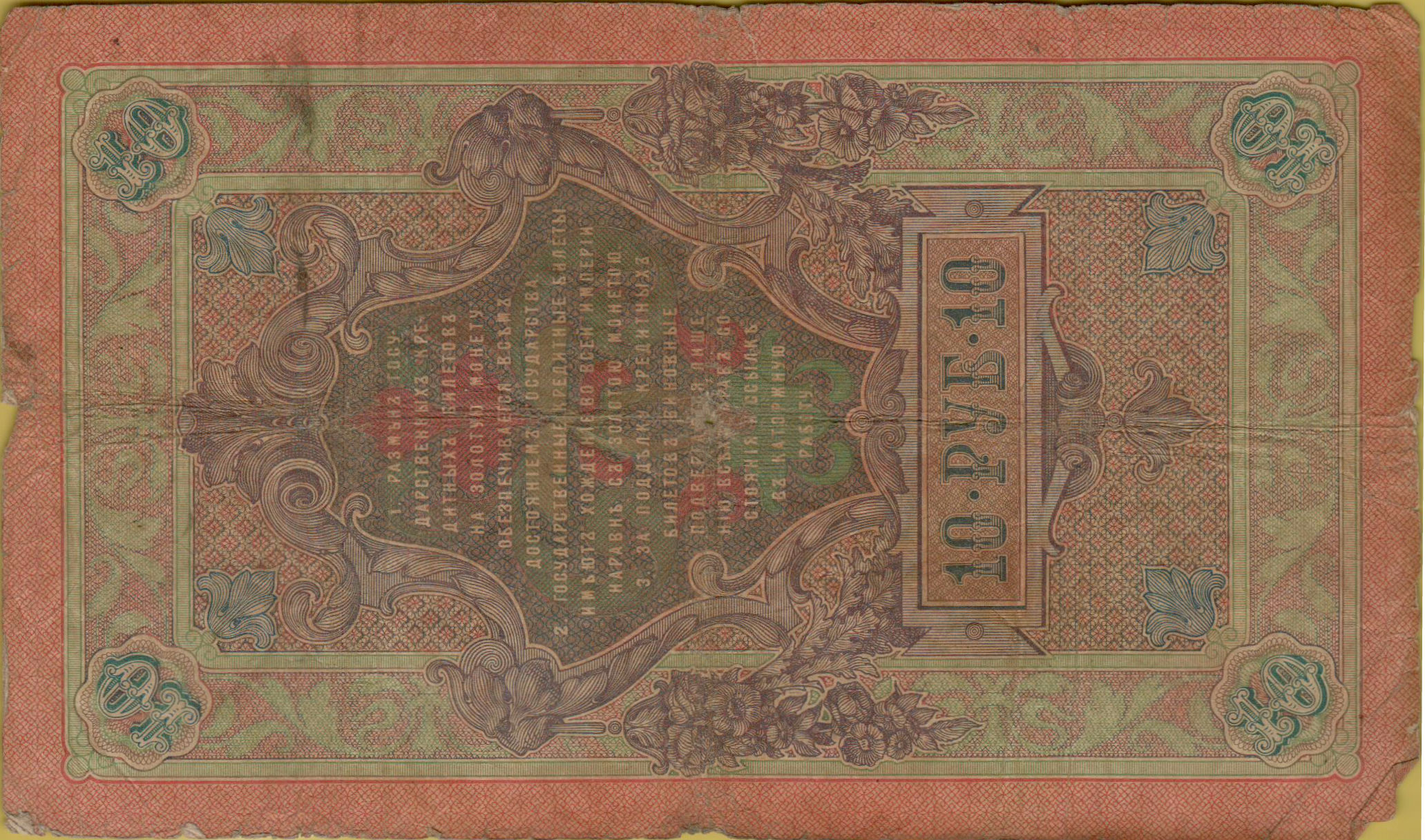 Russia 10 1909 VF P-11/b14